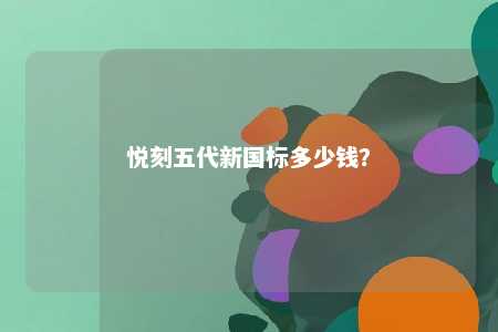 悦刻五代新国标多少钱？ 